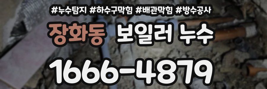 장화동 보일러 누수