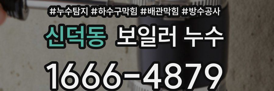 신덕동 보일러 누수