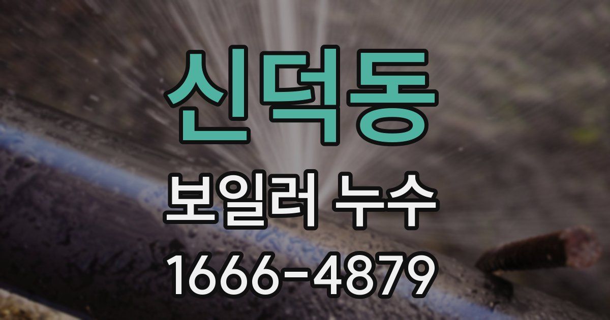 신덕동 보일러 누수