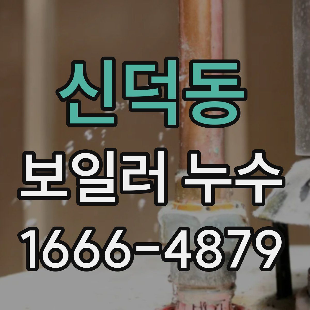 신덕동 보일러 누수