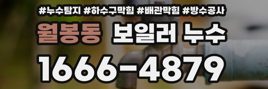 월봉동 보일러 누수