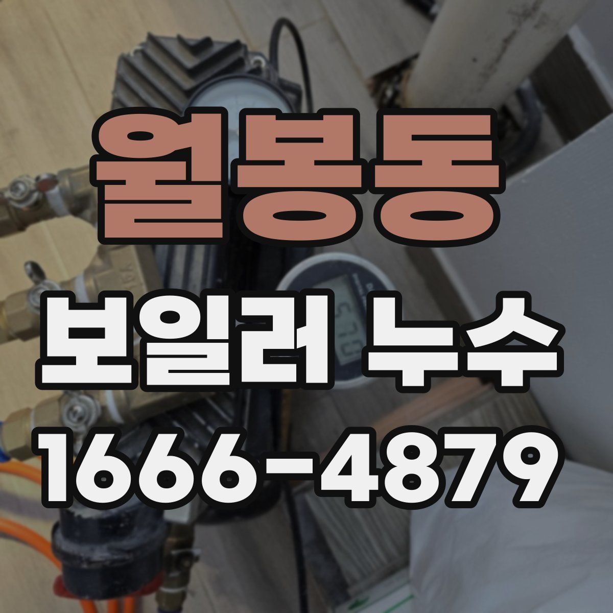 월봉동 보일러 누수