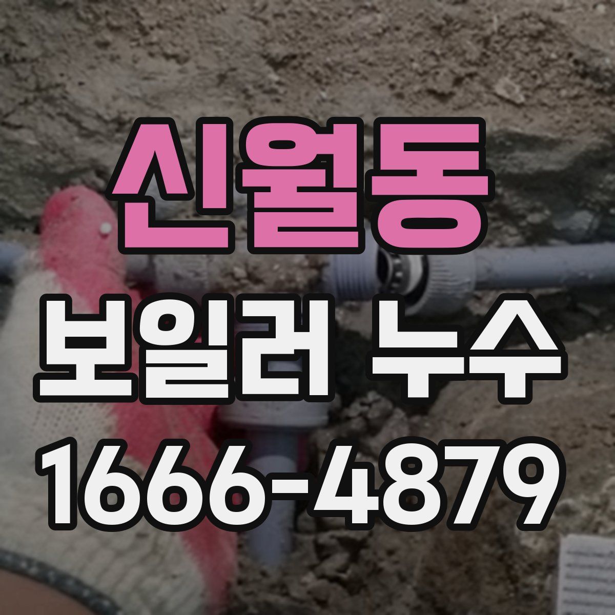 신월동 보일러 누수