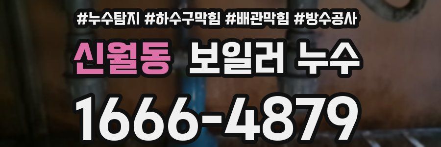 신월동 보일러 누수