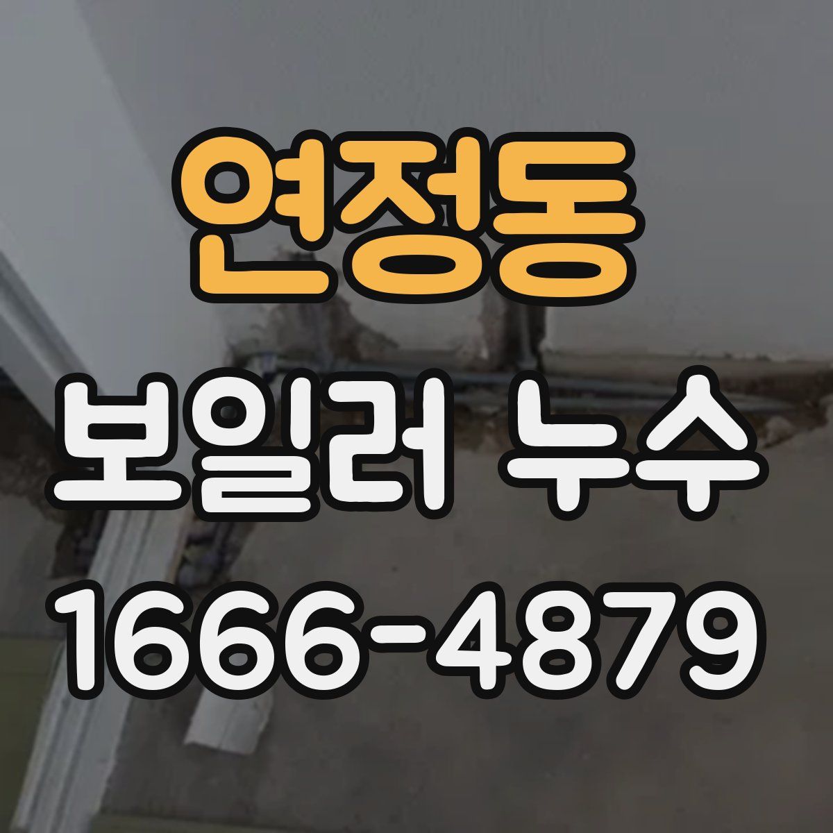 연정동 보일러 누수