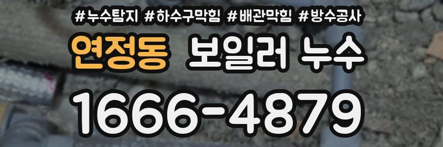 연정동 보일러 누수