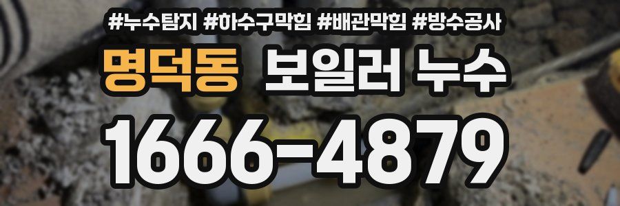명덕동 보일러 누수