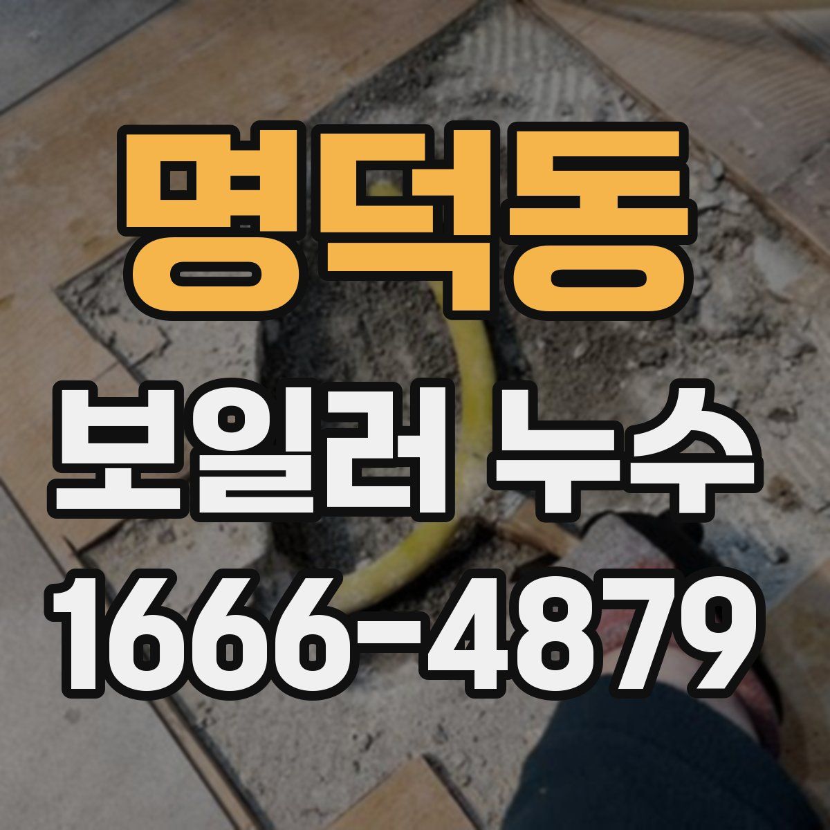 명덕동 보일러 누수