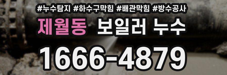 제월동 보일러 누수