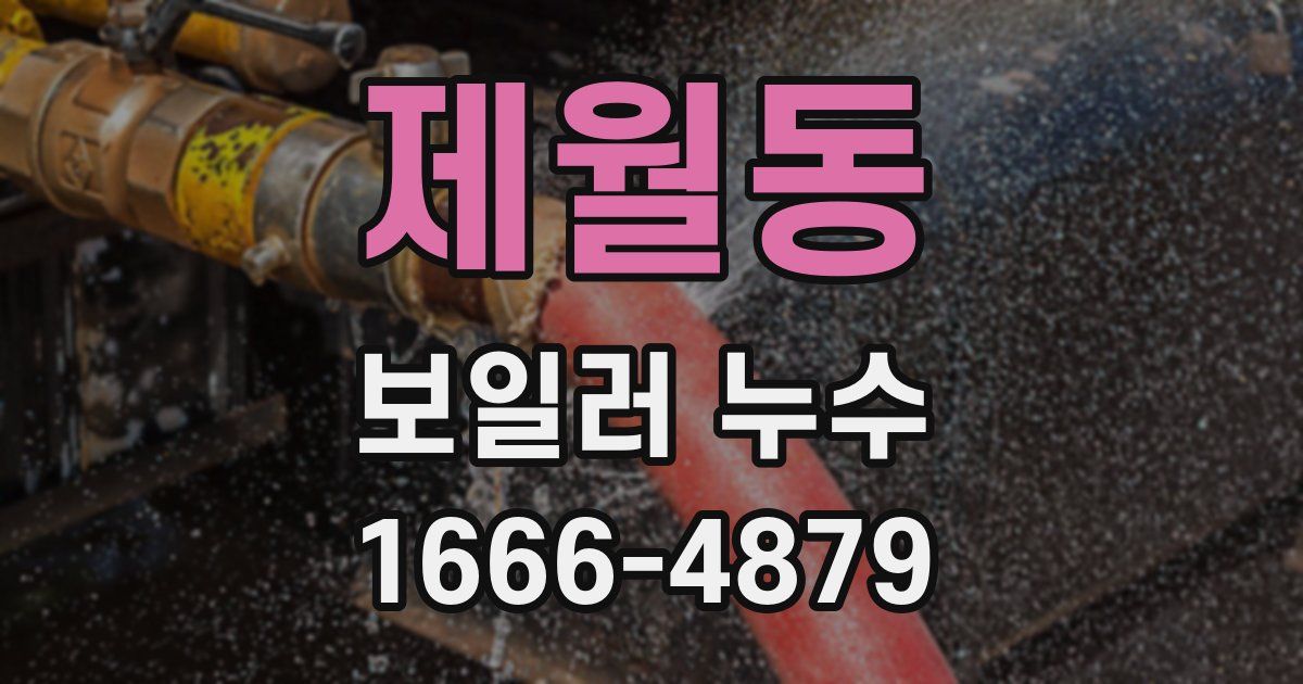 제월동 보일러 누수