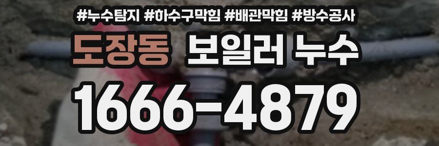 도장동 보일러 누수