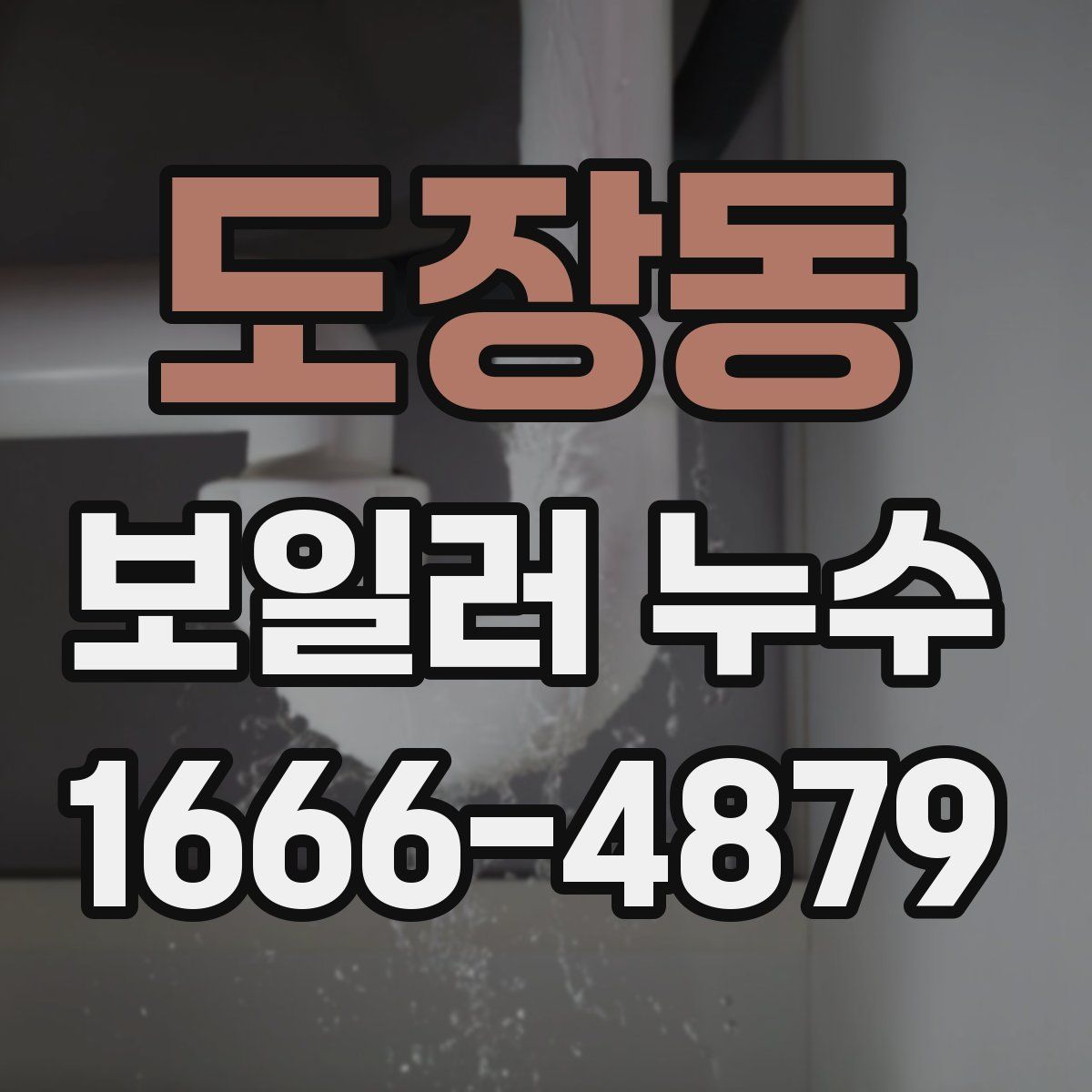 도장동 보일러 누수