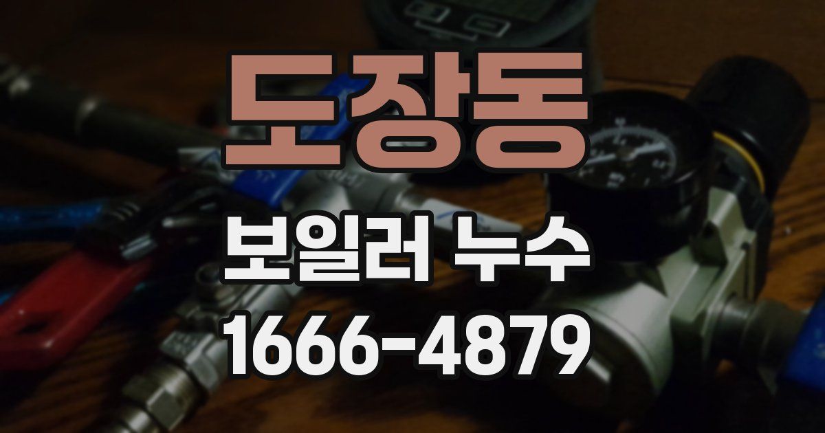 도장동 보일러 누수