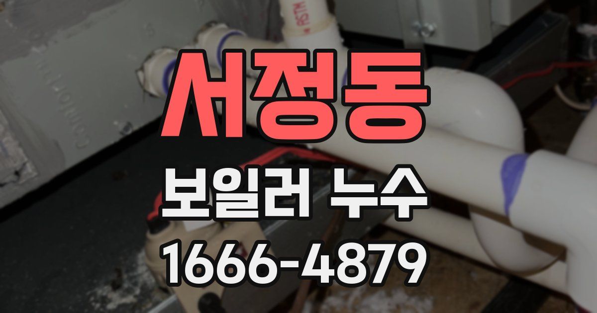 서정동 보일러 누수