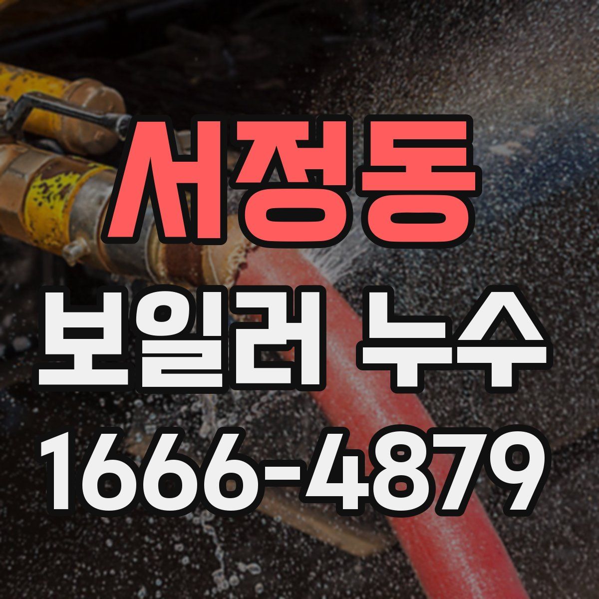 서정동 보일러 누수