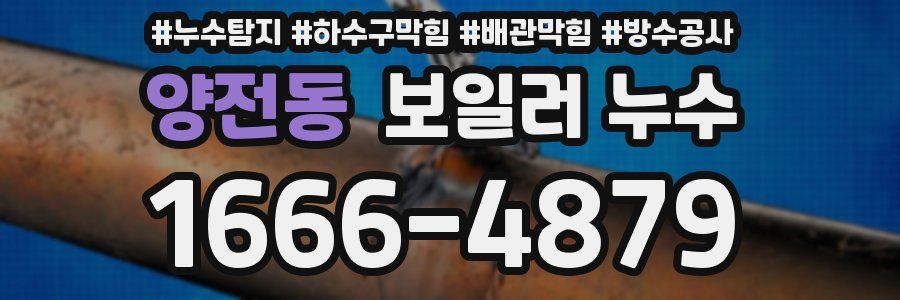 양전동 보일러 누수