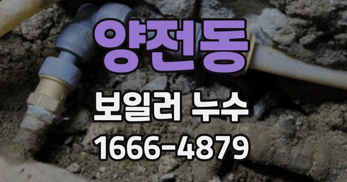 양전동 보일러 누수