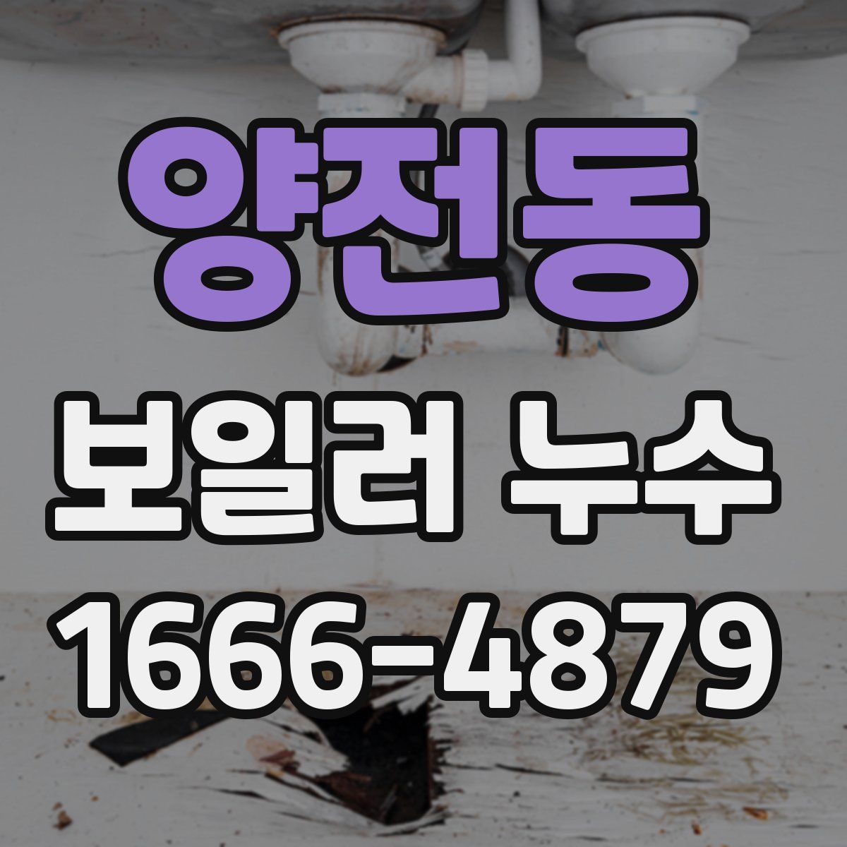 양전동 보일러 누수