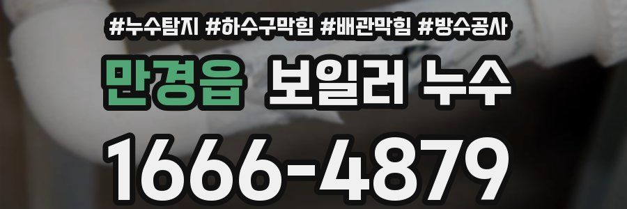 만경읍 보일러 누수
