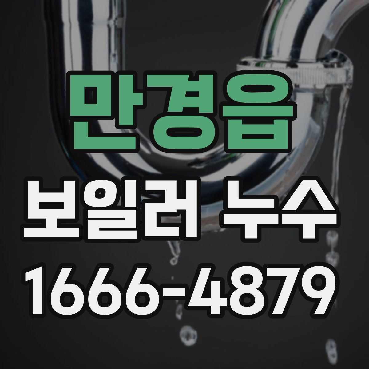 만경읍 보일러 누수