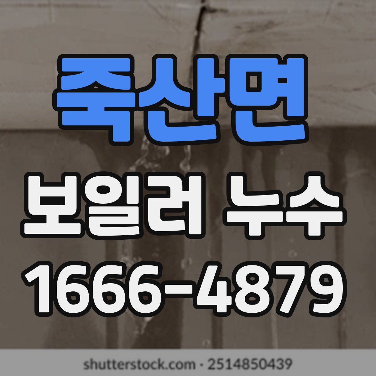 죽산면 보일러 누수