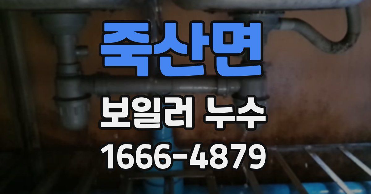 죽산면 보일러 누수