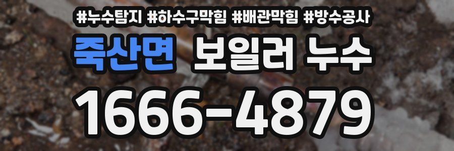 죽산면 보일러 누수