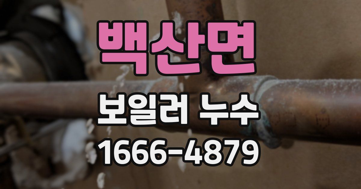 백산면 보일러 누수