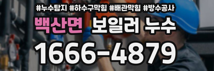 백산면 보일러 누수