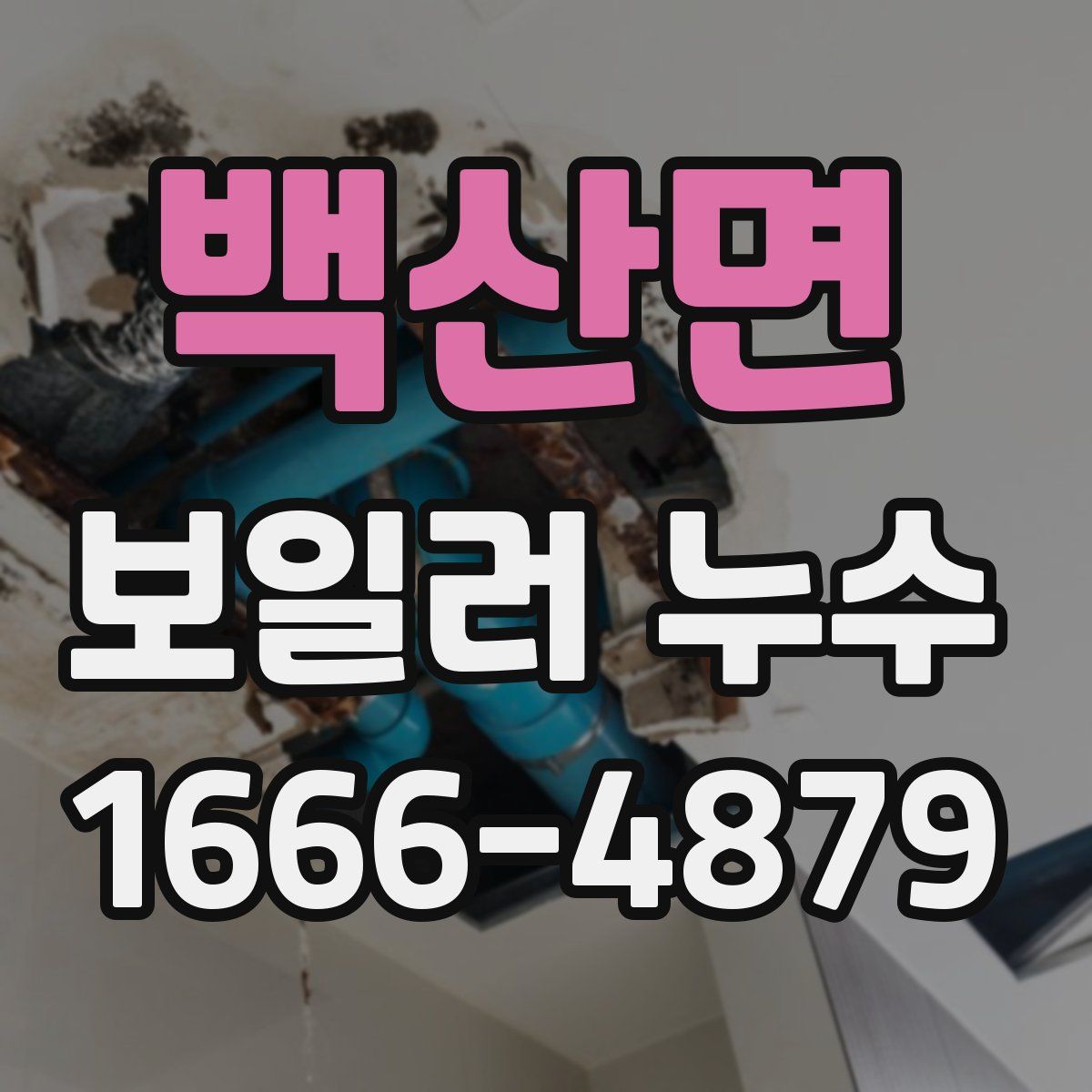 백산면 보일러 누수