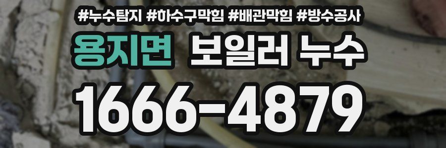 용지면 보일러 누수