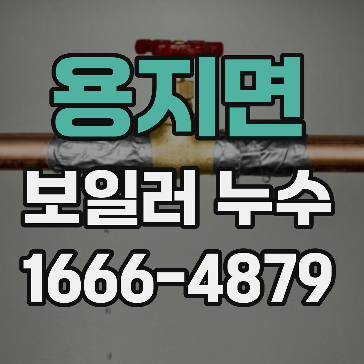 용지면 보일러 누수
