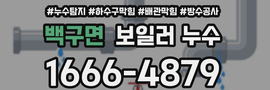 백구면 보일러 누수