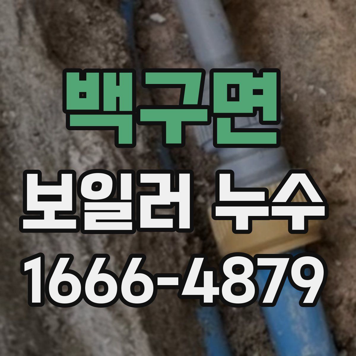 백구면 보일러 누수