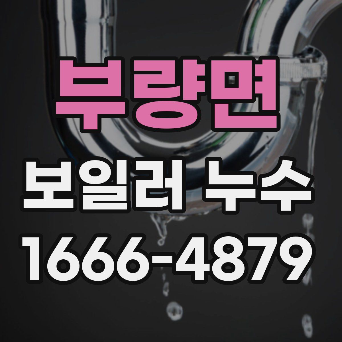 부량면 보일러 누수