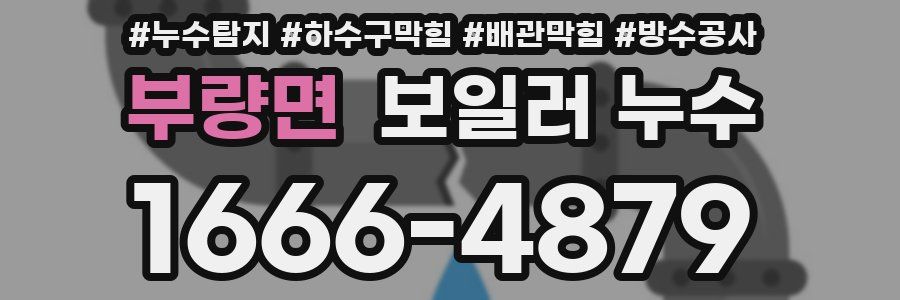 부량면 보일러 누수
