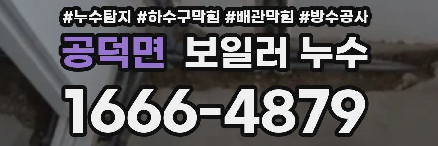 공덕면 보일러 누수