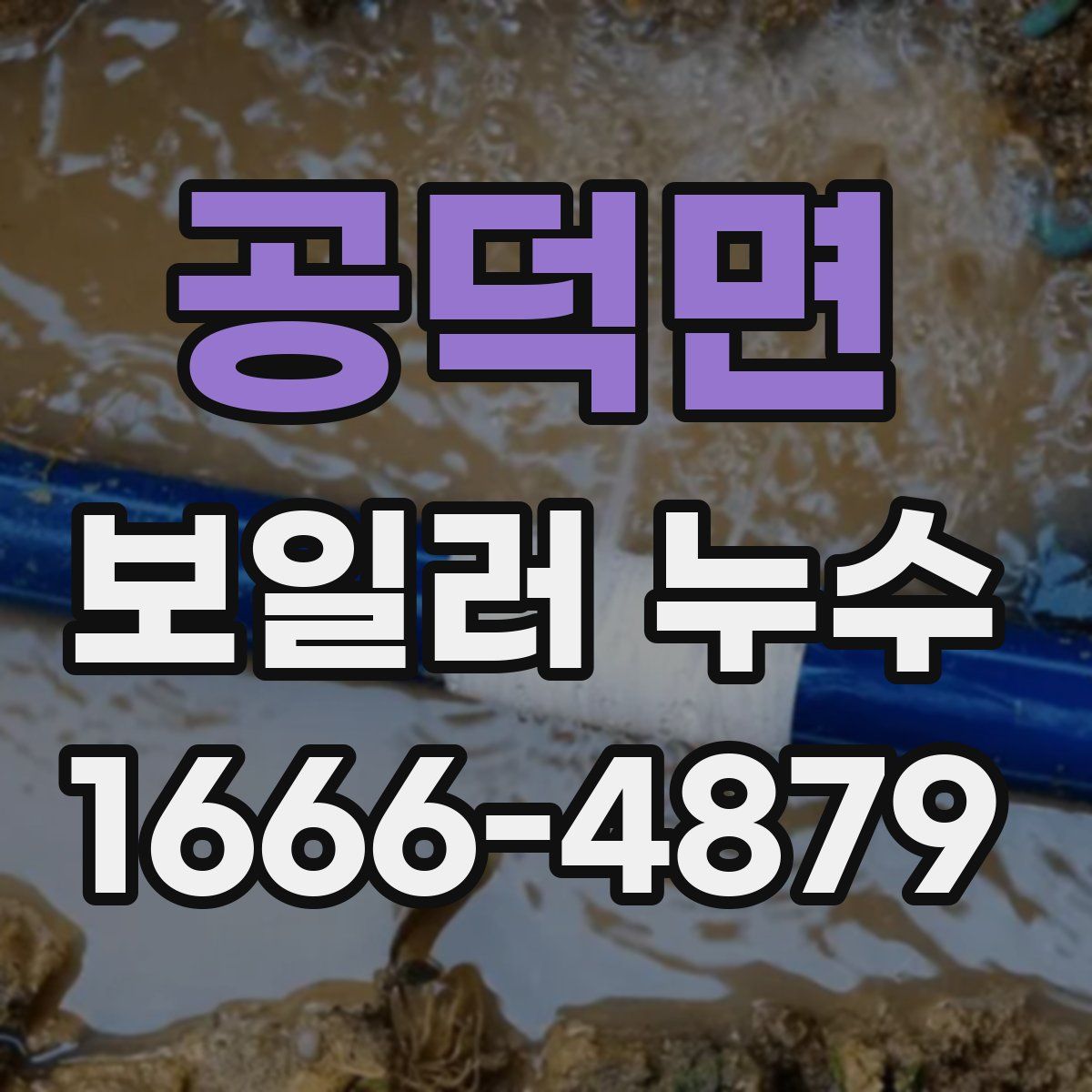 공덕면 보일러 누수