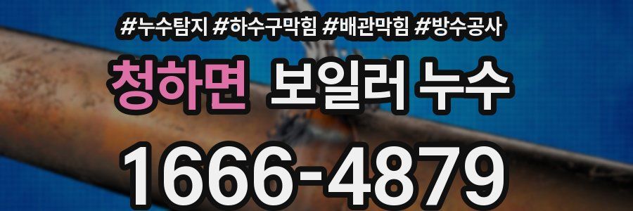 청하면 보일러 누수