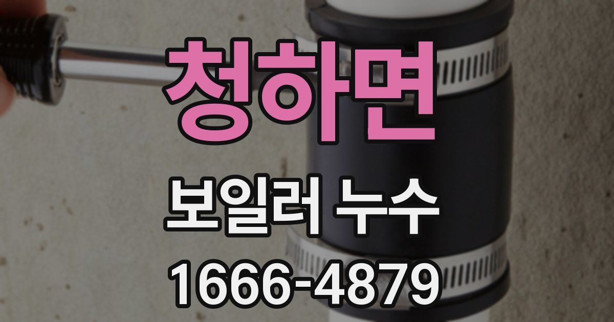 청하면 보일러 누수