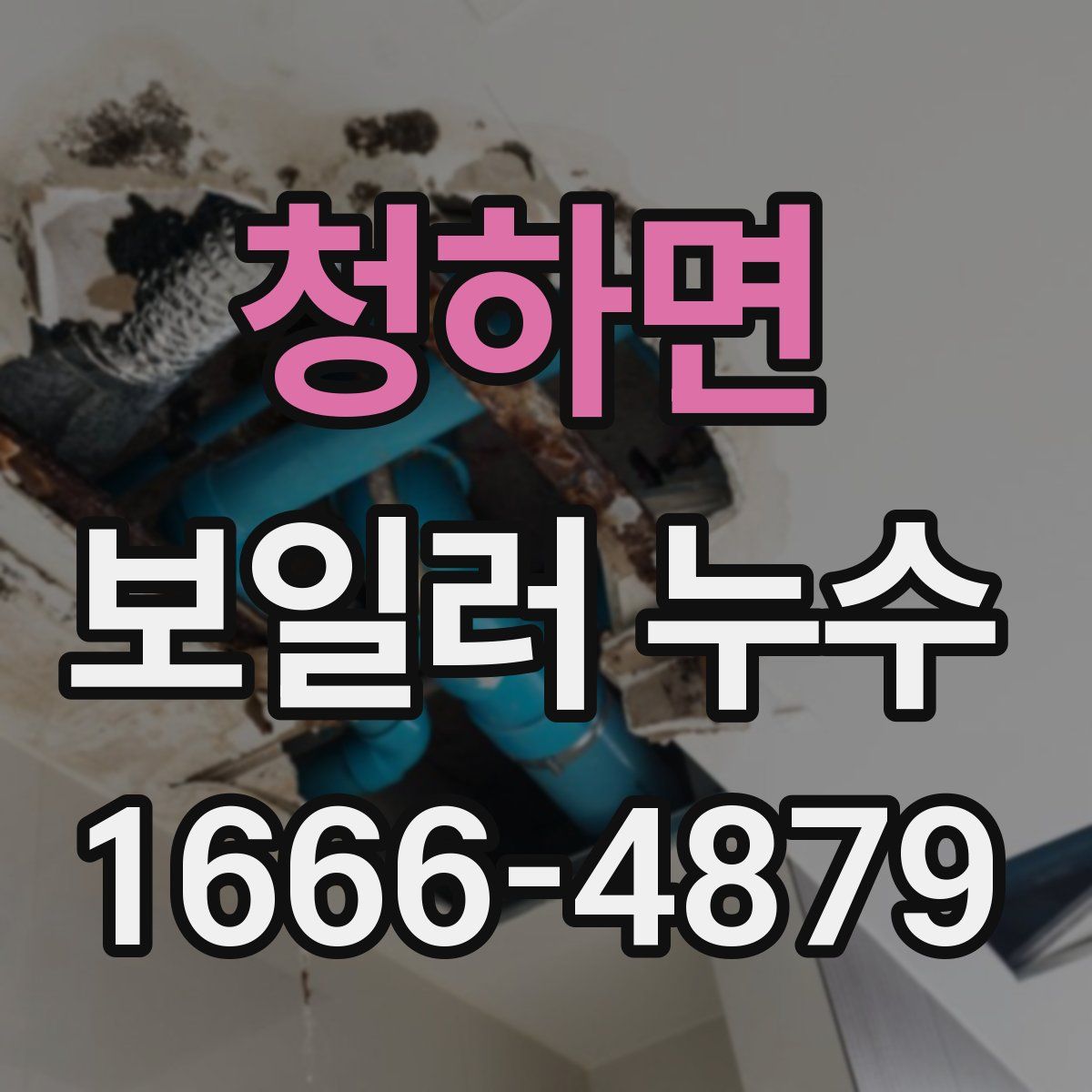 청하면 보일러 누수
