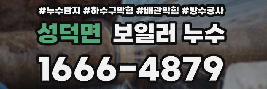 성덕면 보일러 누수
