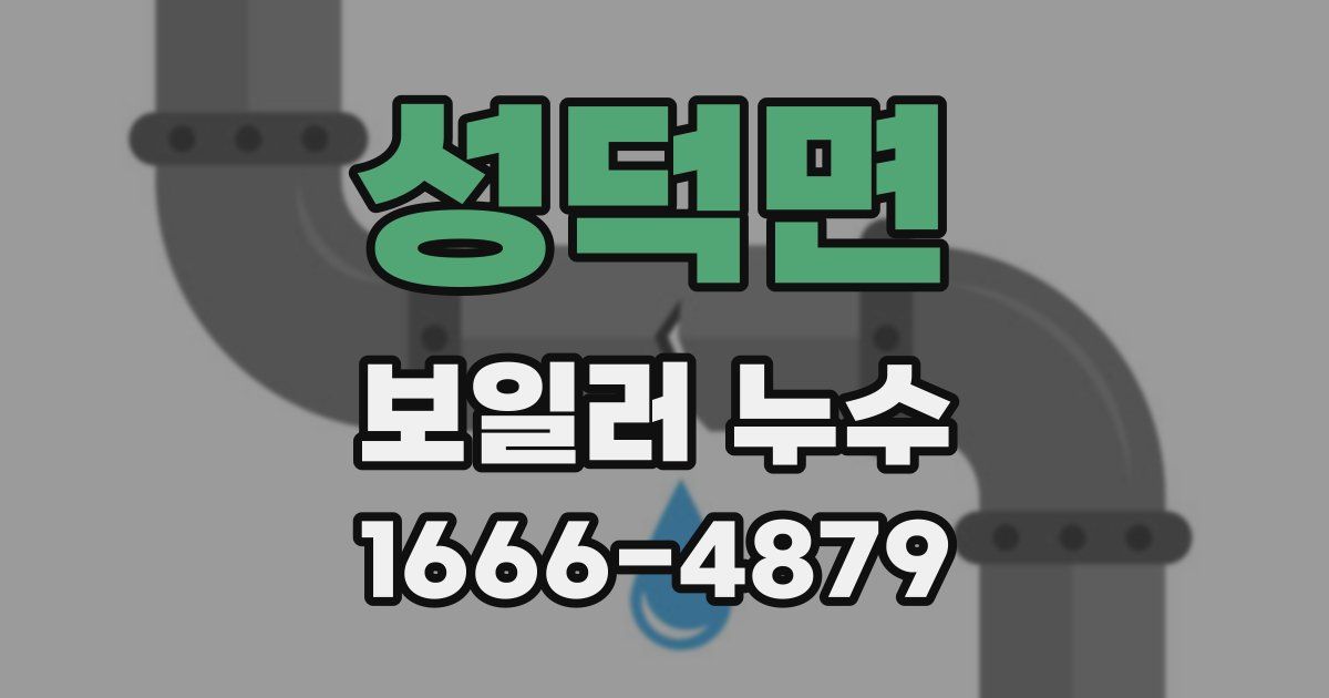 성덕면 보일러 누수