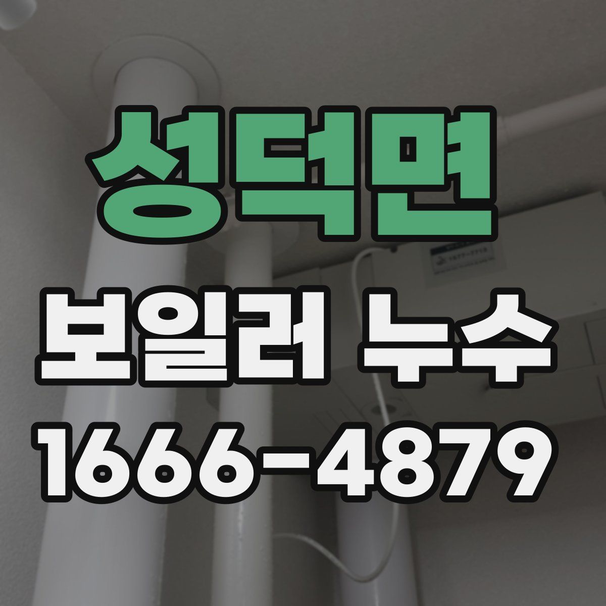 성덕면 보일러 누수