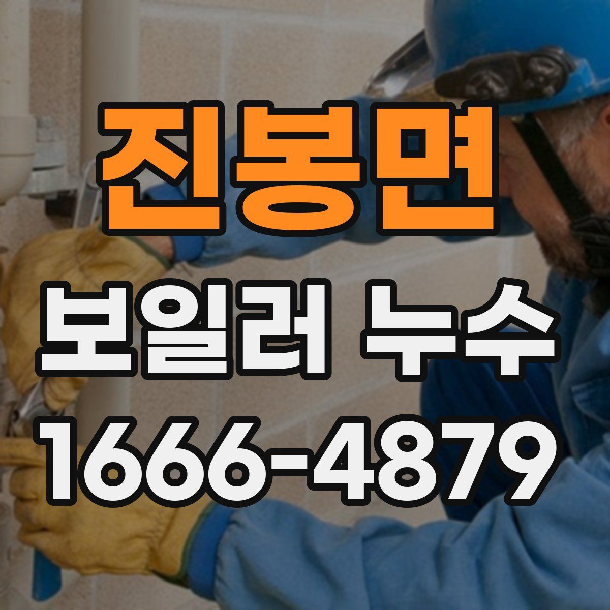 진봉면 보일러 누수