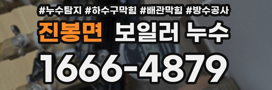 진봉면 보일러 누수