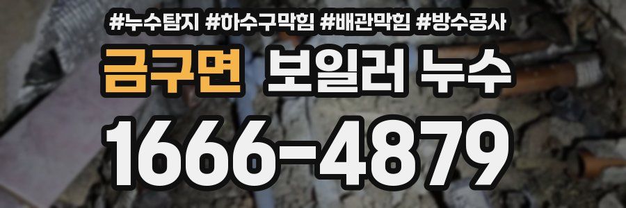 금구면 보일러 누수