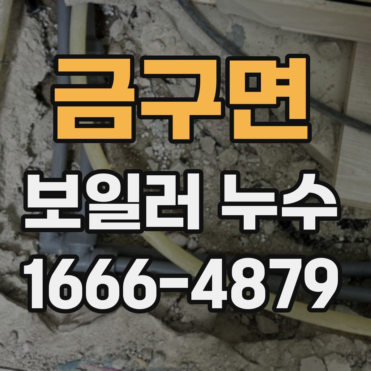 금구면 보일러 누수