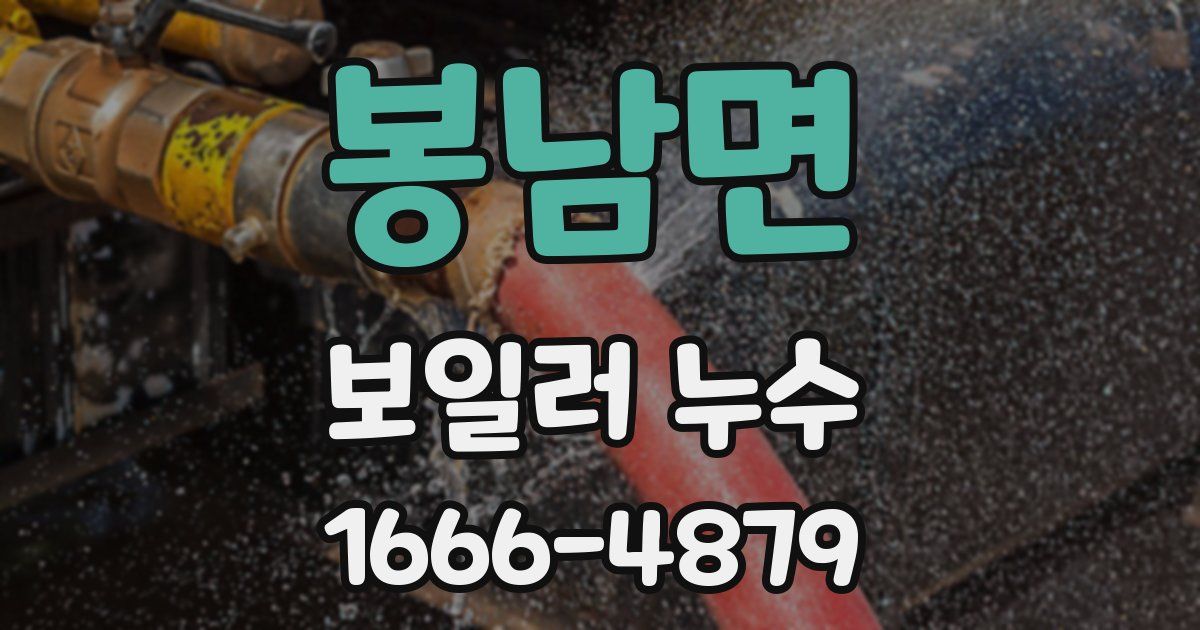 봉남면 보일러 누수