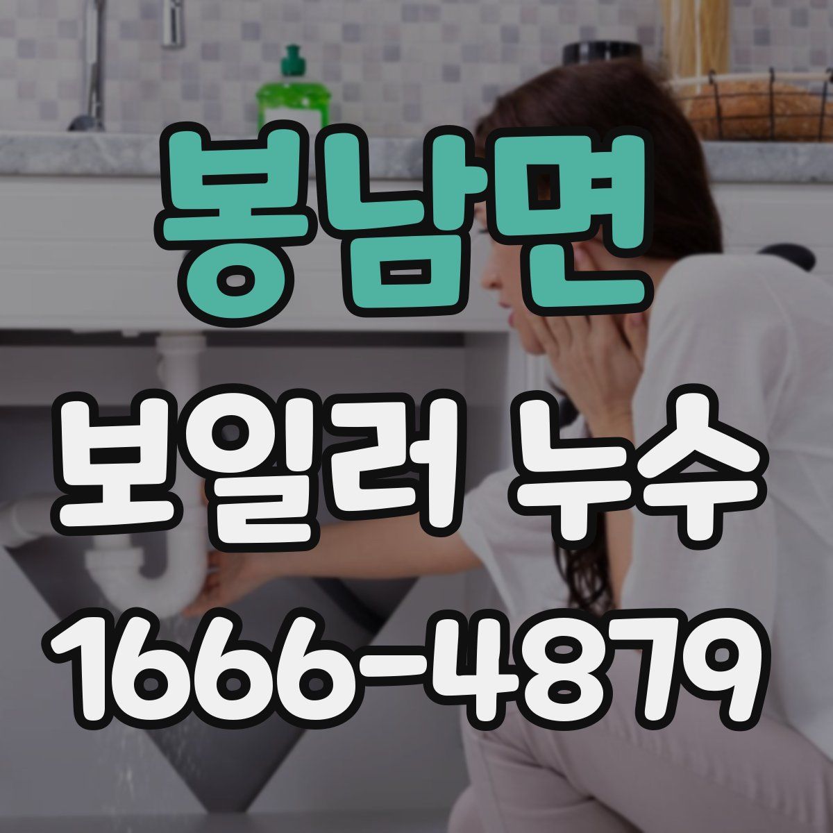봉남면 보일러 누수